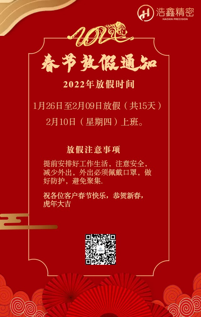 浩鑫精密春節(jié)放假通知恭祝新老客戶新年快樂