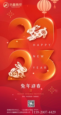 浩鑫全體員工祝大家新年快樂